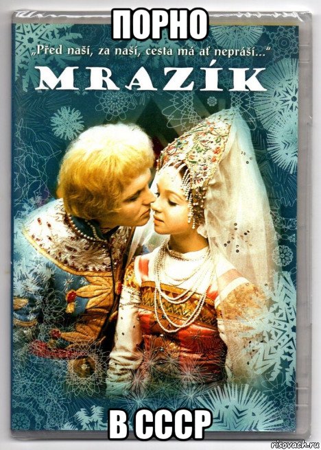 порно в ссср, Мем Морозко