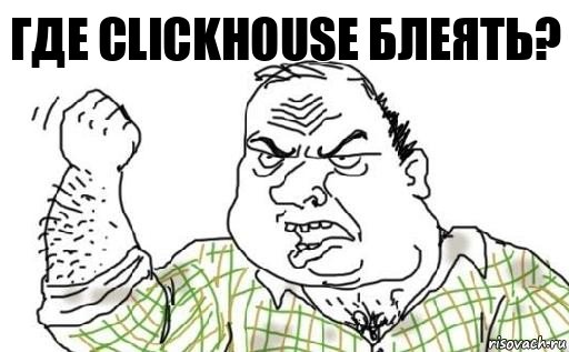 Где clickhouse блеять?