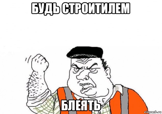 будь строитилем блеять