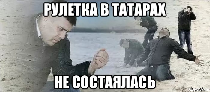 рулетка в татарах не состаялась