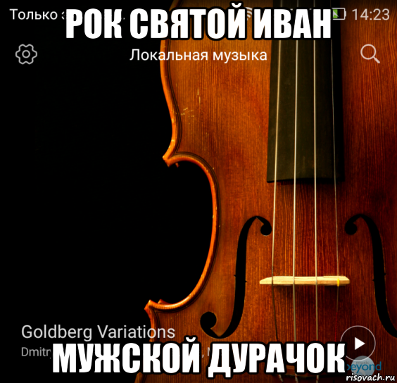 рок святой иван мужской дурачок, Мем Музыка