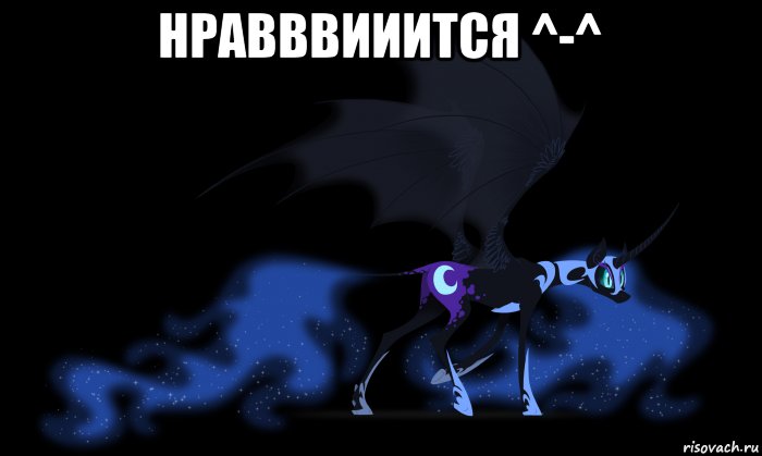 нравввииится ^-^ , Мем My little pony