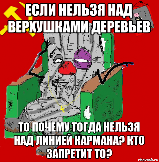 если нельзя над верхушками деревьев то почему тогда нельзя над линией кармана? кто запретит то?, Мем Мыслитель-пьяный коммунист