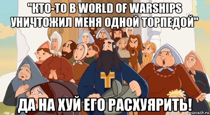 "кто-то в world of warships уничтожил меня одной торпедой" да на хуй его расхуярить!