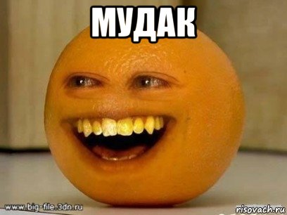 мудак , Мем Надоедливый апельсин