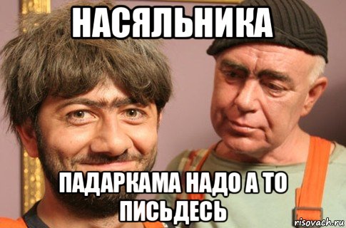 насяльника падаркама надо а то письдесь
