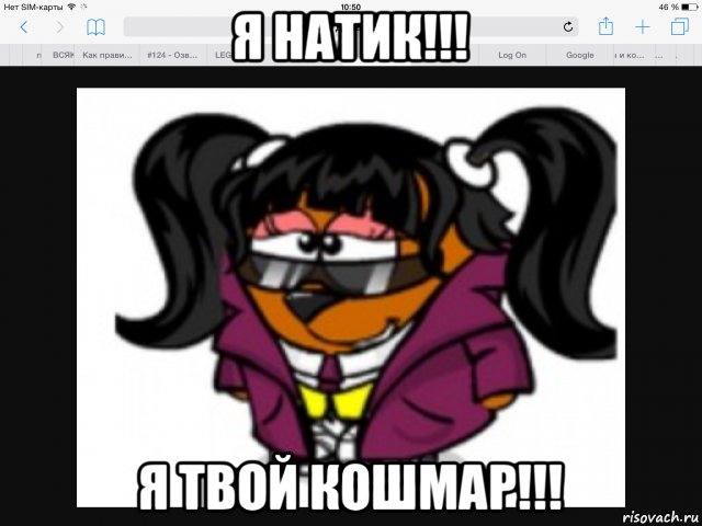 я натик!!! я твой кошмар!!!