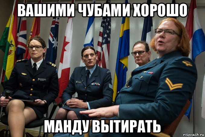 вашими чубами хорошо манду вытирать
