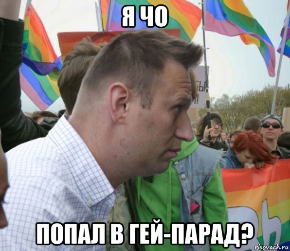 я чо попал в гей-парад?, Мем Навальный