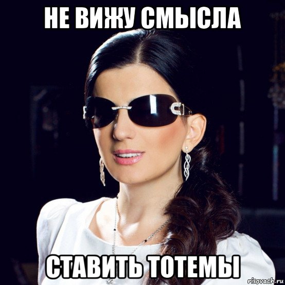 не вижу смысла ставить тотемы