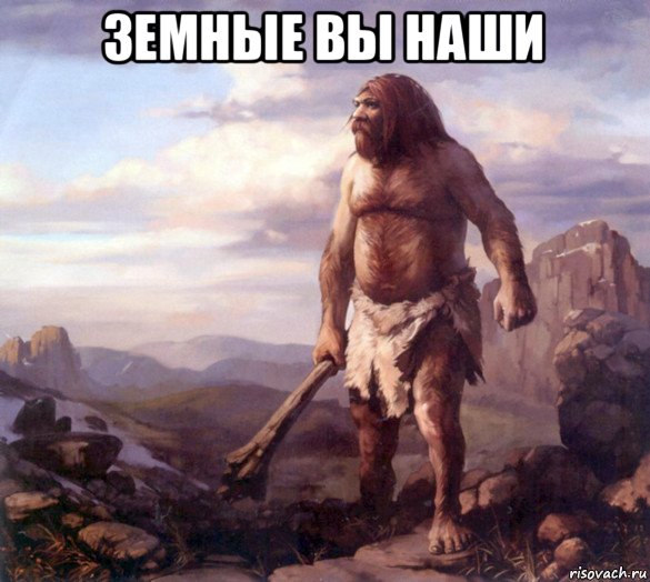 земные вы наши 