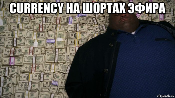 currency на шортах эфира 