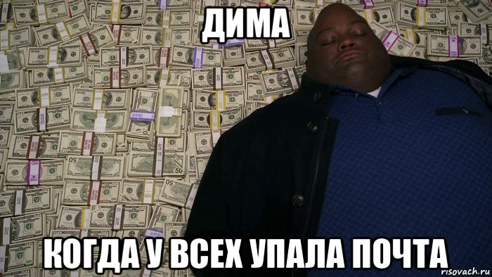 дима когда у всех упала почта