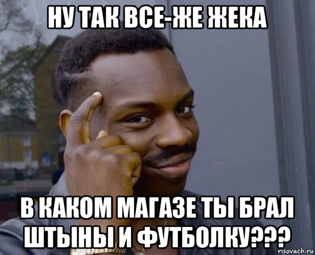 ну так все-же жека в каком магазе ты брал штыны и футболку???