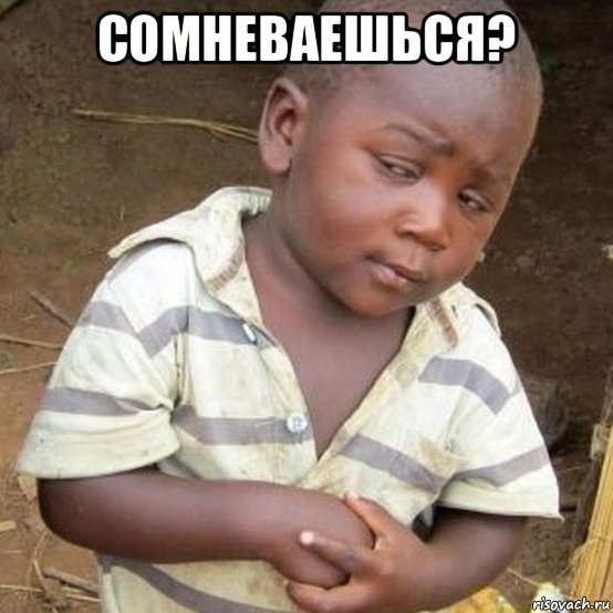 сомневаешься? 