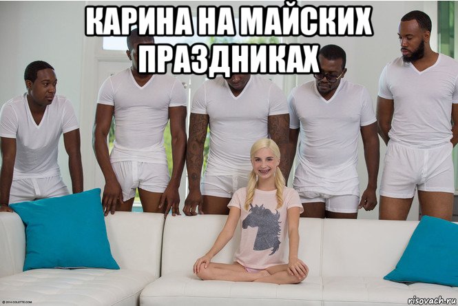 карина на майских праздниках 