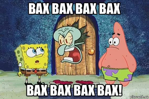 вах вах вах вах вах вах вах вах!