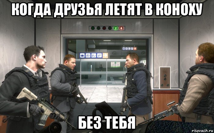 когда друзья летят в коноху без тебя