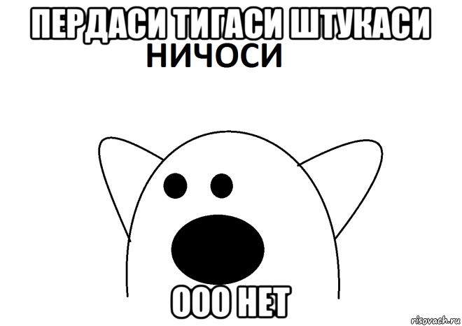 пердаси тигаси штукаси ооо нет
