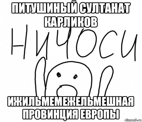 питушиный султанат карликов ижильмемежельмешная провинция европы, Мем  Ничоси