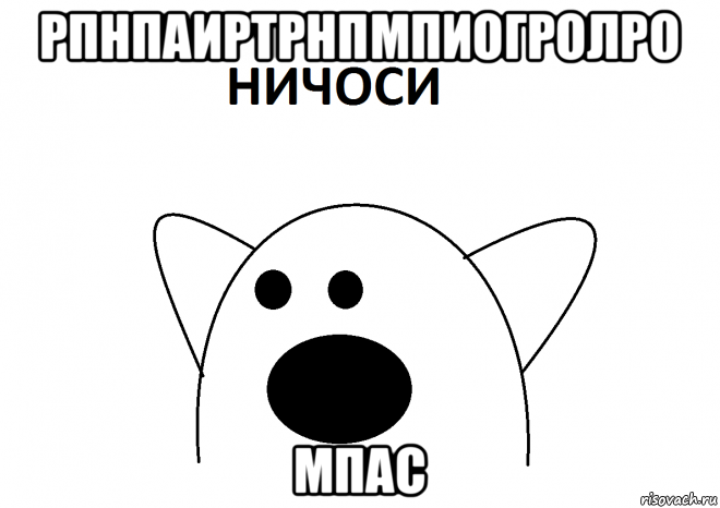 рпнпаиртрнпмпиогролро мпас