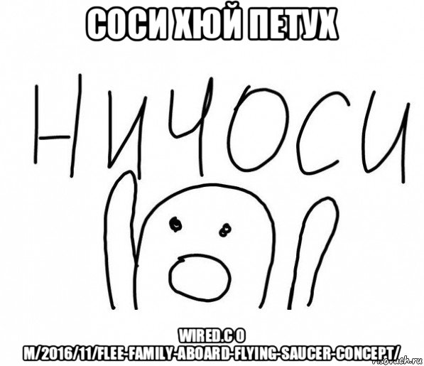 соси хюй петух wired.c o m/2016/11/flee-family-aboard-flying-saucer-concept/