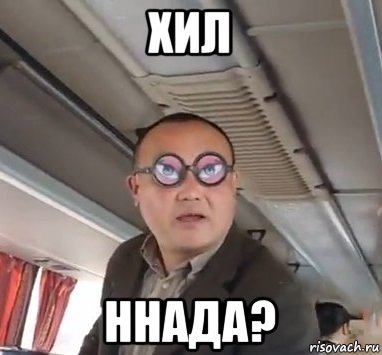 хил ннада?