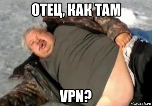 отец, как там vpn?