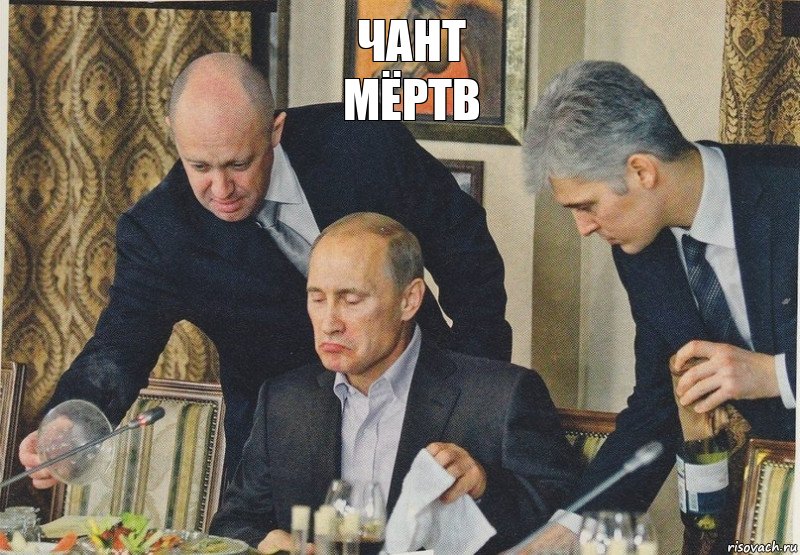 чант
мёртв, Комикс  Путин NOT BAD