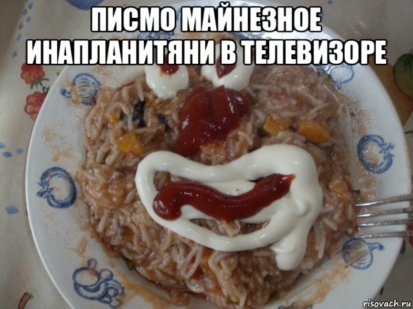 писмо майнезное инапланитяни в телевизоре , Мем Нямка макароны паста фарш майонез кетчуп