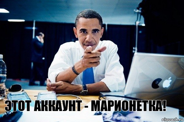 этот аккаунт - марионетка!, Комикс Обама тычет пальцем