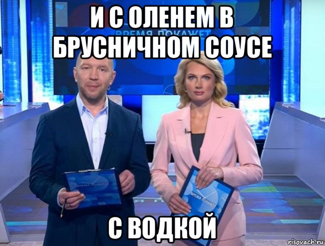 и с оленем в брусничном соусе с водкой, Мем Олеся Лосева