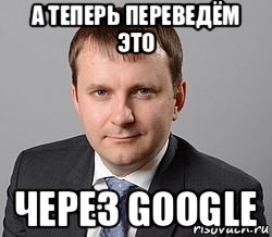 а теперь переведём это через google