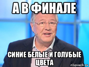 а в финале синие белые и голубые цвета