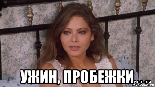  ужин, пробежки