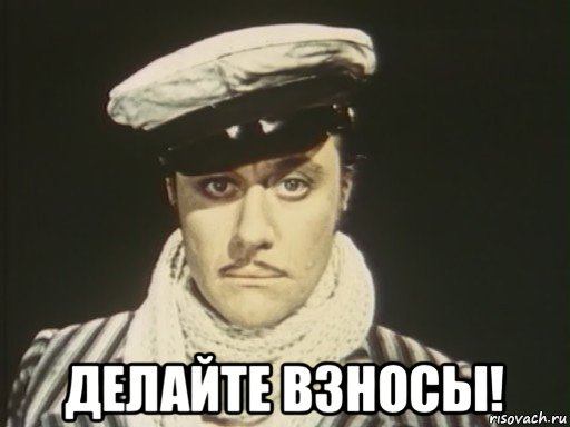  делайте взносы!