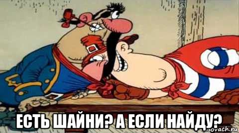  есть шайни? а если найду?