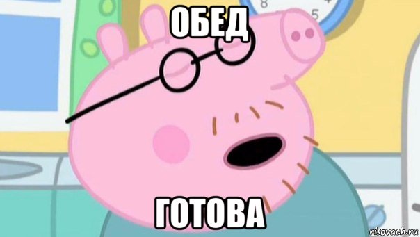обед готова