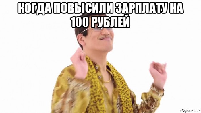 когда повысили зарплату на 100 рублей , Мем    PenApple