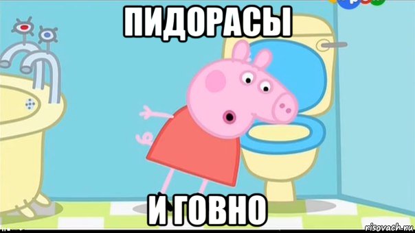 пидорасы и говно
