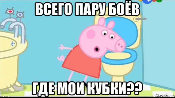 всего пару боёв где мои кубки??