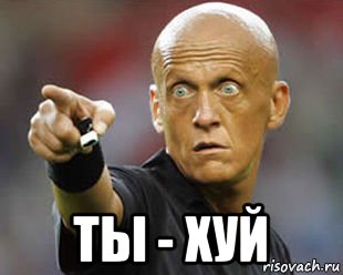  ты - хуй