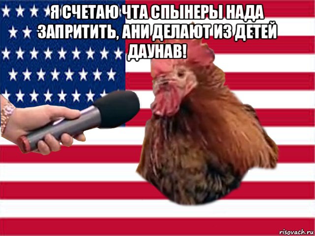 я счетаю чта спынеры нада запритить, ани делают из детей даунав! 