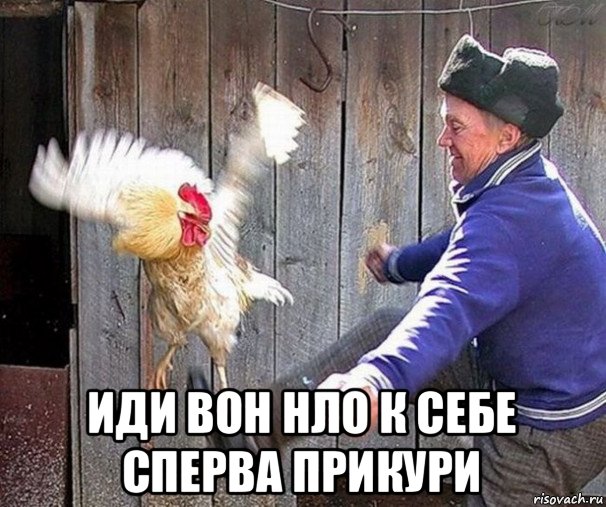  иди вон нло к себе сперва прикури