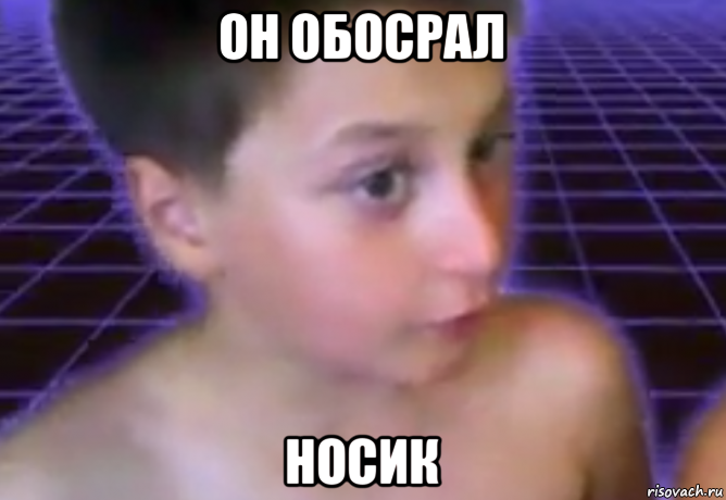 он обосрал носик