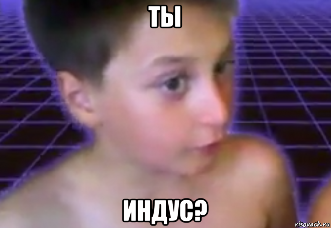 ты индус?