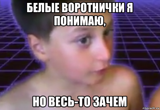белые воротнички я понимаю, но весь-то зачем