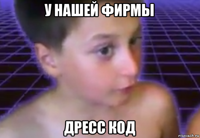 у нашей фирмы дресс код