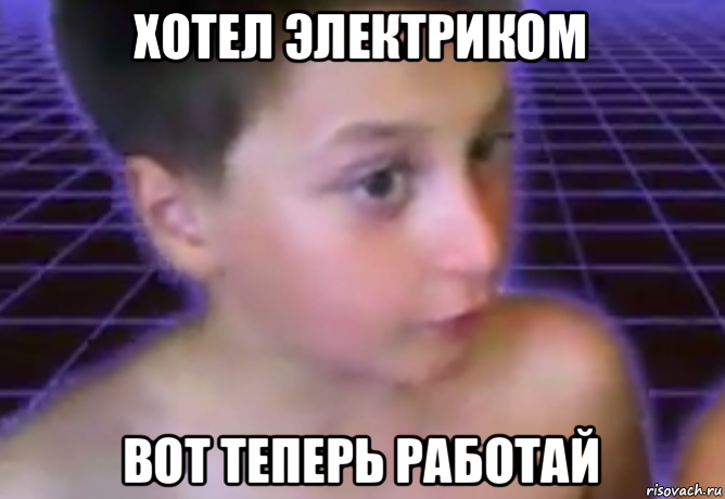 хотел электриком вот теперь работай