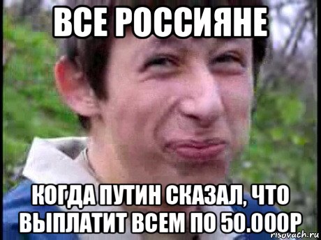 все россияне когда путин сказал, что выплатит всем по 50.000р, Мем Пиздабол (врунишка)